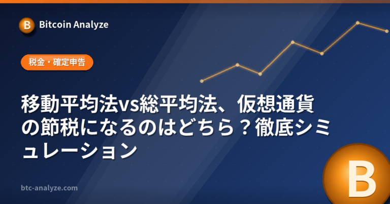 移動平均法vs総平均法、仮想通貨の節税になるのはどちら？徹底シミュレーションの解説画像