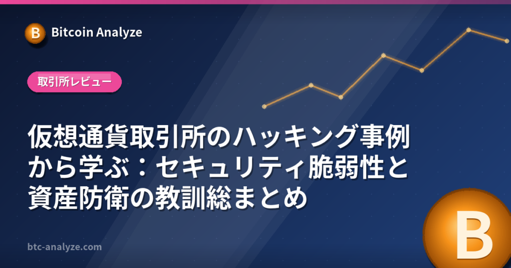 仮想通貨取引所のハッキング事例から学ぶ：セキュリティ脆弱性と資産防衛の教訓総まとめの解説画像