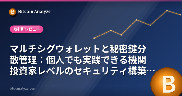 マルチシグウォレットと秘密鍵分散管理：個人でも実践できる機関投資家レベルのセキュリティ構築術の解説画像