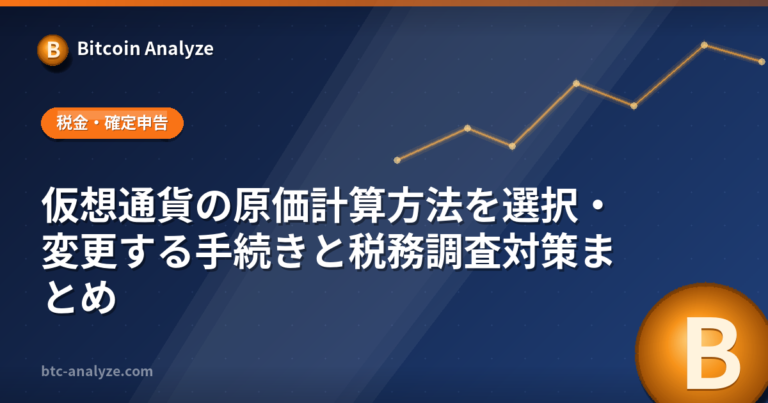仮想通貨の原価計算方法を選択・変更する手続きと税務調査対策まとめの解説画像