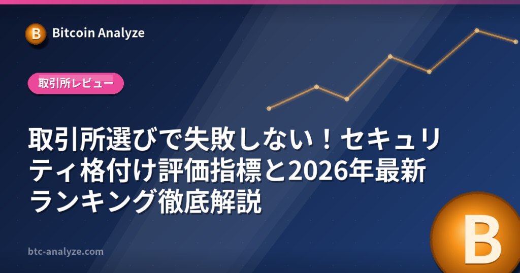 取引所選びで失敗しない！セキュリティ格付け評価指標と2026年最新ランキング徹底解説の解説画像