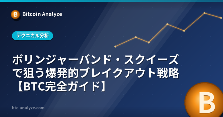 ボリンジャーバンド・スクイーズで狙う爆発的ブレイクアウト戦略【BTC完全ガイド】の解説画像