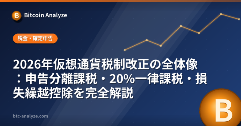 2026年仮想通貨税制改正の全体像：申告分離課税・20%一律課税・損失繰越控除を完全解説の解説画像