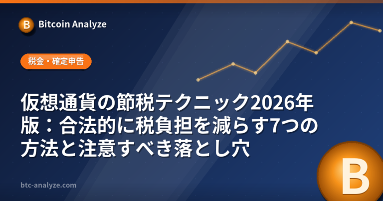 仮想通貨の節税テクニック2026年版：合法的に税負担を減らす7つの方法と注意すべき落とし穴の解説画像
