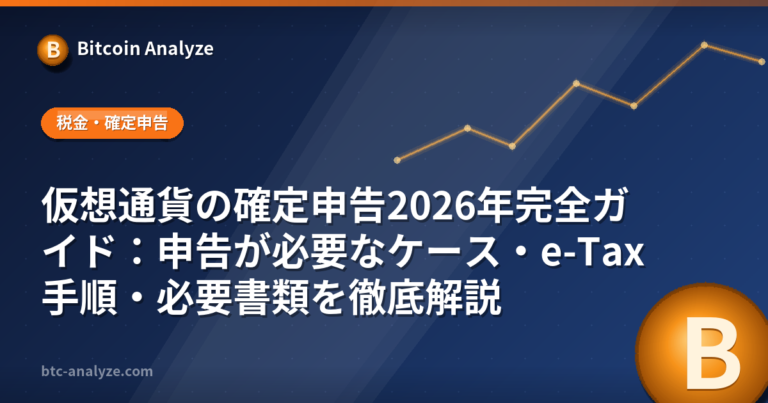 仮想通貨の確定申告2026年完全ガイド：申告が必要なケース・e-Tax手順・必要書類を徹底解説の解説画像