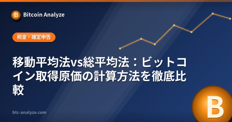 移動平均法vs総平均法：ビットコイン取得原価の計算方法を徹底比較の解説画像