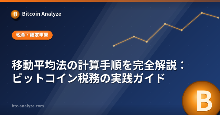 移動平均法の計算手順を完全解説：ビットコイン税務の実践ガイドの解説画像