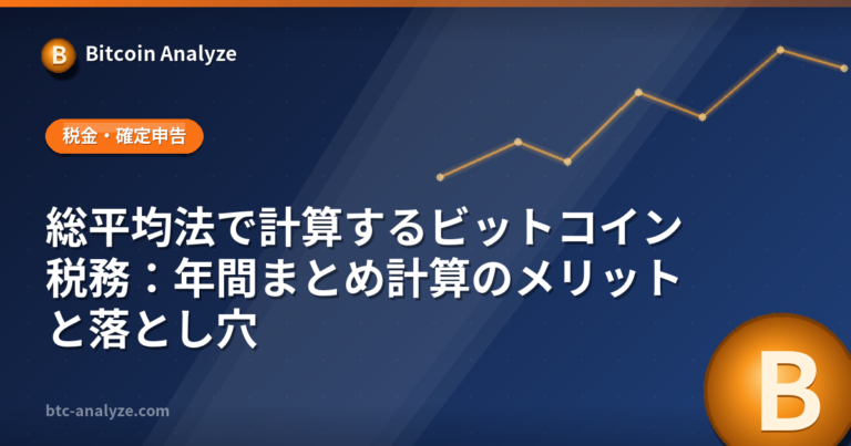 総平均法で計算するビットコイン税務：年間まとめ計算のメリットと落とし穴の解説画像