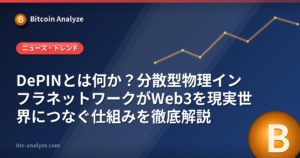 DePINとは何か？分散型物理インフラネットワークがWeb3を現実世界につなぐ仕組みを徹底解説の解説画像