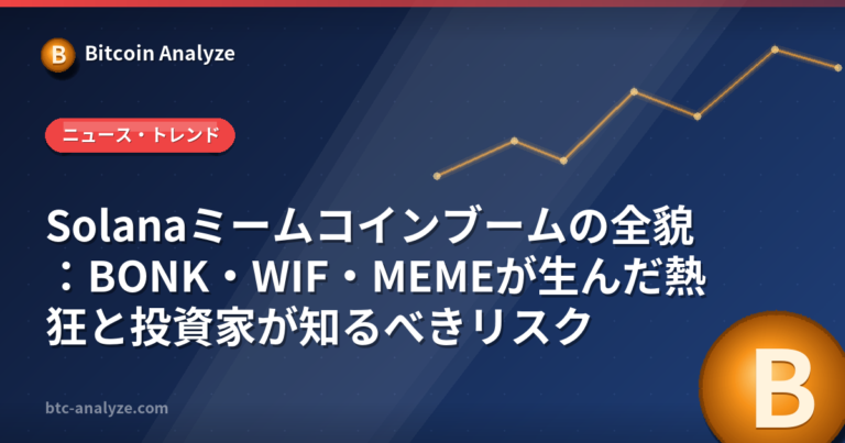 Solanaミームコインブームの全貌：BONK・WIF・MEMEが生んだ熱狂と投資家が知るべきリスクの解説画像
