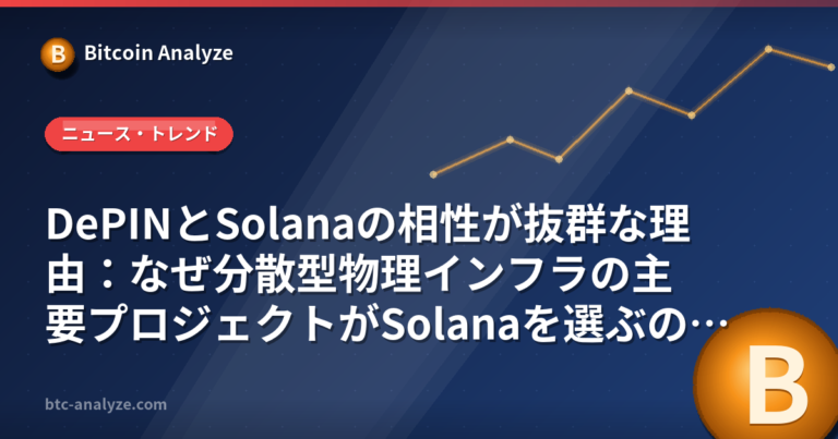 DePINとSolanaの相性が抜群な理由：なぜ分散型物理インフラの主要プロジェクトがSolanaを選ぶのかの解説画像