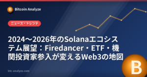 2024〜2026年のSolanaエコシステム展望:Firedancer・ETF・機関投資家参入が変えるWeb3の地図の解説画像