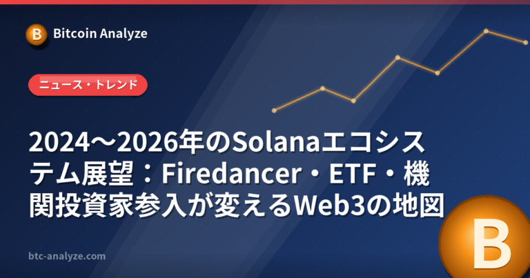2024〜2026年のSolanaエコシステム展望：Firedancer・ETF・機関投資家参入が変えるWeb3の地図の解説画像