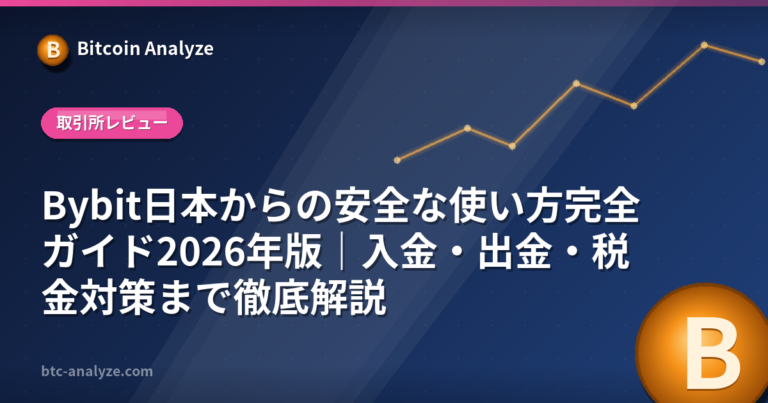 Bybit日本からの安全な使い方完全ガイド2026年版｜入金・出金・税金対策まで徹底解説の解説画像