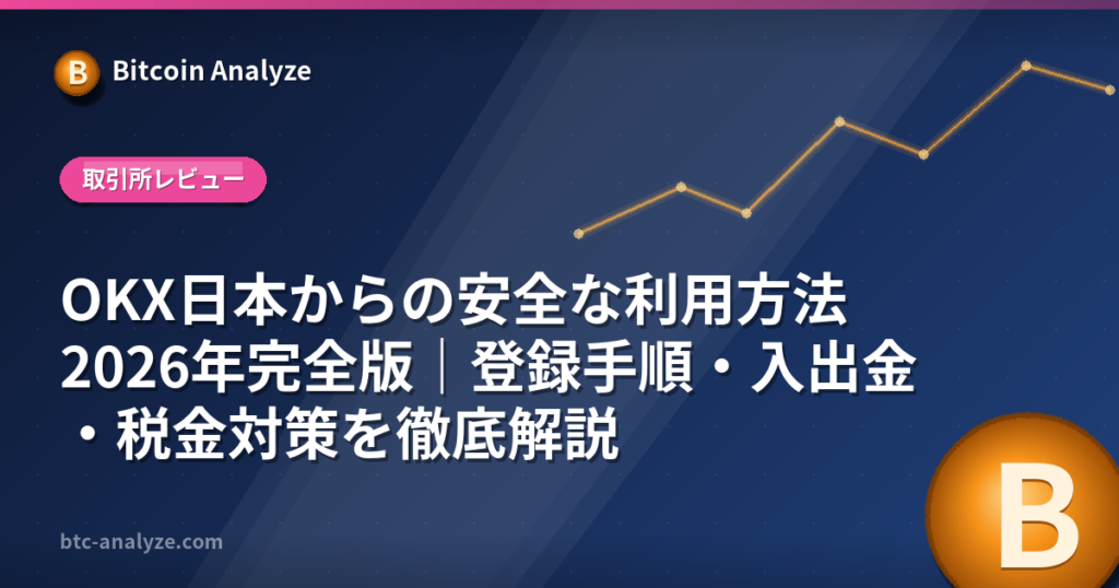 OKXは日本で使える？制限地域・OKJとの違い・出金対応【2026年】の解説画像