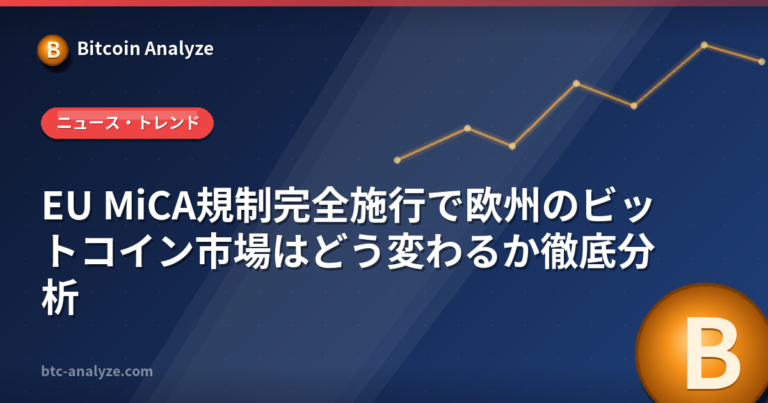 EU MiCA規制完全施行で欧州のビットコイン市場はどう変わるか徹底分析の解説画像
