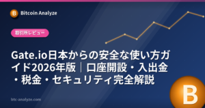 Gate.io日本からの安全な使い方ガイド2026年版｜口座開設・入出金・税金・セキュリティ完全解説の解説画像