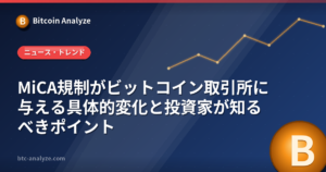 MiCA規制がビットコイン取引所に与える具体的変化と投資家が知るべきポイントの解説画像
