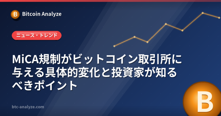 MiCA規制がビットコイン取引所に与える具体的変化と投資家が知るべきポイントの解説画像