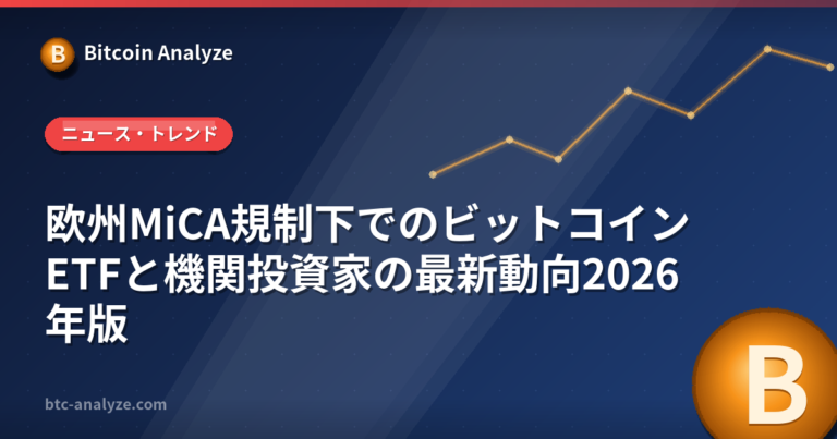 欧州MiCA規制下でのビットコインETFと機関投資家の最新動向2026年版の解説画像