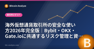 海外仮想通貨取引所の安全な使い方2026年完全版｜Bybit・OKX・Gate.ioに共通するリスク管理と資産保護術の解説画像