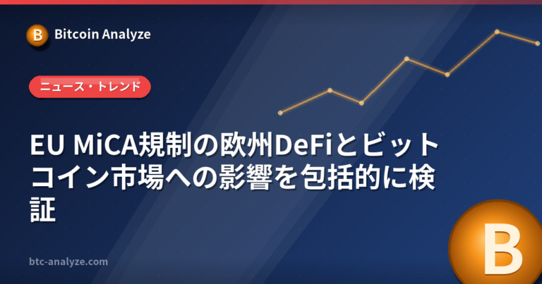EU MiCA規制の欧州DeFiとビットコイン市場への影響を包括的に検証の解説画像