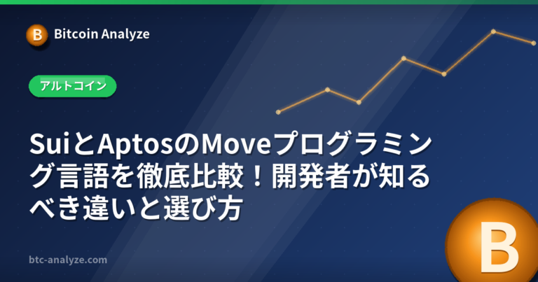 SuiとAptosのMoveプログラミング言語を徹底比較！開発者が知るべき違いと選び方の解説画像