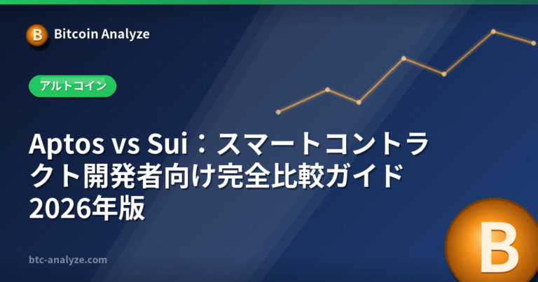 Aptos vs Sui：スマートコントラクト開発者向け完全比較ガイド2026年版の解説画像