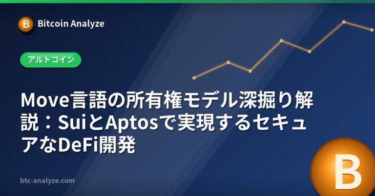 Move言語の所有権モデル深掘り解説：SuiとAptosで実現するセキュアなDeFi開発の解説画像