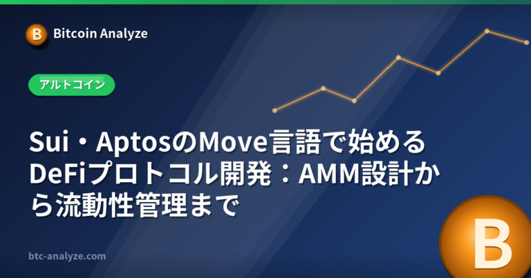 Sui・AptosのMove言語で始めるDeFiプロトコル開発：AMM設計から流動性管理までの解説画像