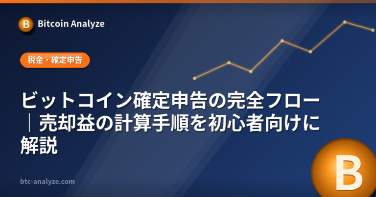 ビットコイン確定申告の完全フロー｜売却益の計算手順を初心者向けに解説の解説画像