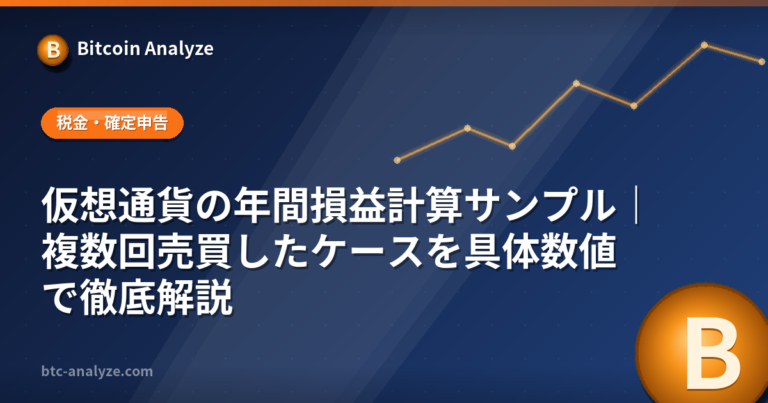 仮想通貨の年間損益計算サンプル｜複数回売買したケースを具体数値で徹底解説の解説画像