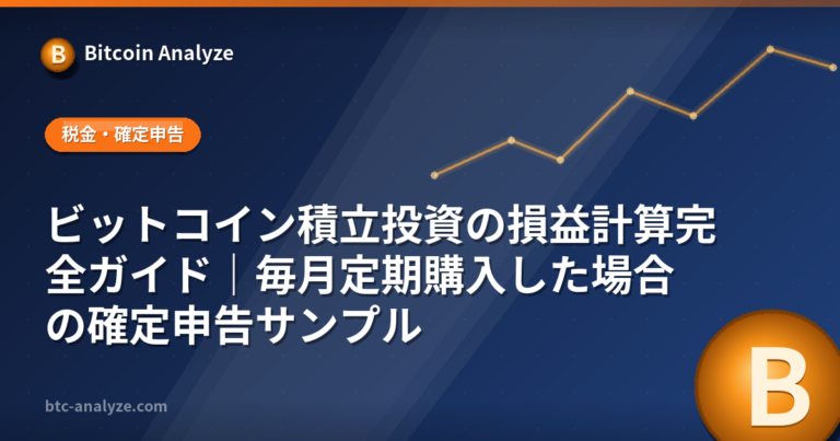 ビットコイン積立投資の損益計算完全ガイド｜毎月定期購入した場合の確定申告サンプルの解説画像