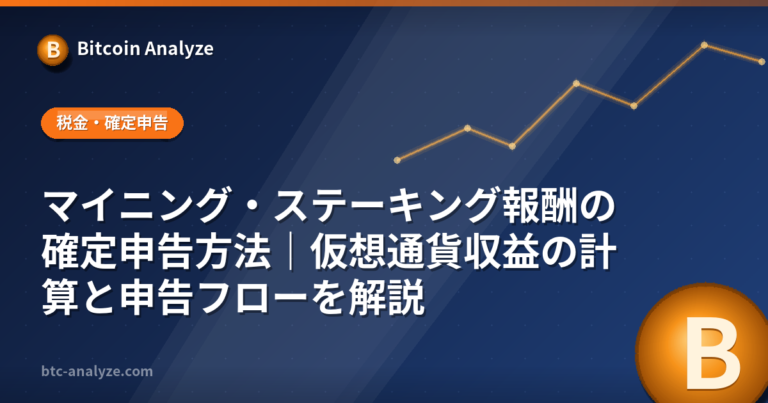 マイニング・ステーキング報酬の確定申告方法｜仮想通貨収益の計算と申告フローを解説の解説画像