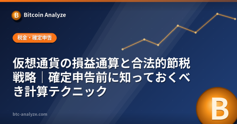 仮想通貨の損益通算と合法的節税戦略｜確定申告前に知っておくべき計算テクニックの解説画像