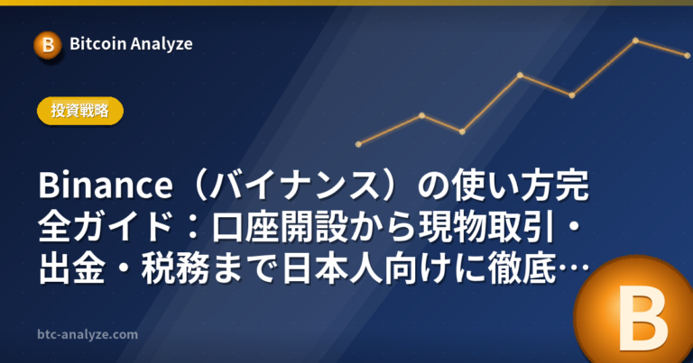 Binance（バイナンス）の使い方完全ガイド：口座開設から現物取引・出金・税務まで日本人向けに徹底解説【2026年版】の解説画像