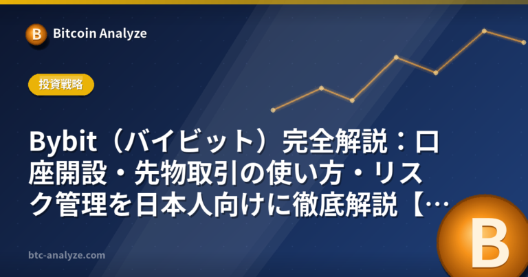 Bybit（バイビット）完全解説：口座開設・先物取引の使い方・リスク管理を日本人向けに徹底解説【2026年版】の解説画像