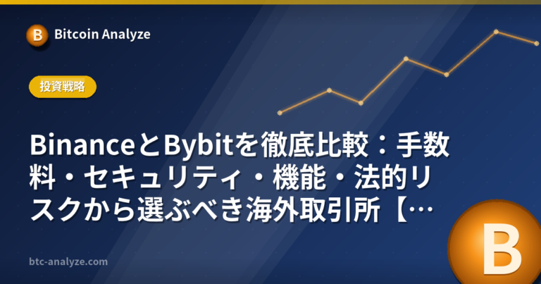 BinanceとBybitを徹底比較：手数料・セキュリティ・機能・法的リスクから選ぶべき海外取引所【2026年版】の解説画像