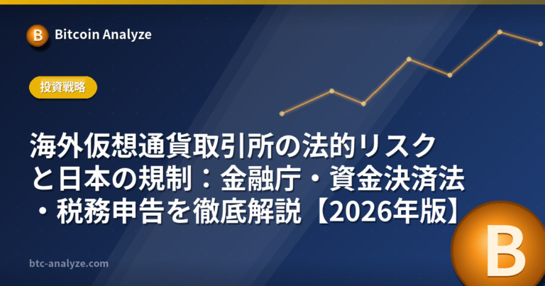 海外仮想通貨取引所の法的リスクと日本の規制：金融庁・資金決済法・税務申告を徹底解説【2026年版】の解説画像