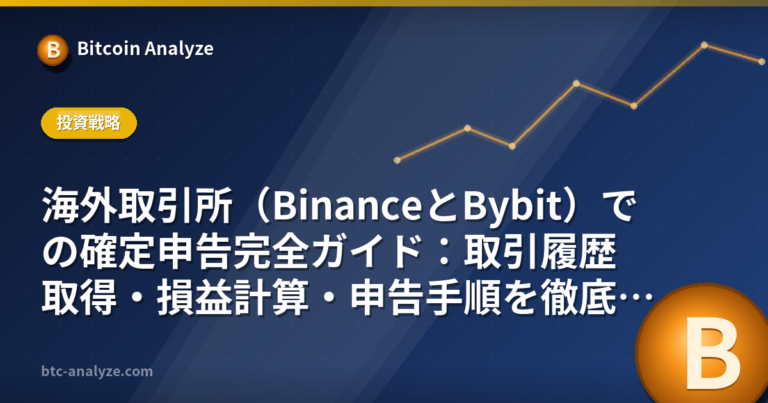 海外取引所（BinanceとBybit）での確定申告完全ガイド：取引履歴取得・損益計算・申告手順を徹底解説【2026年版】の解説画像