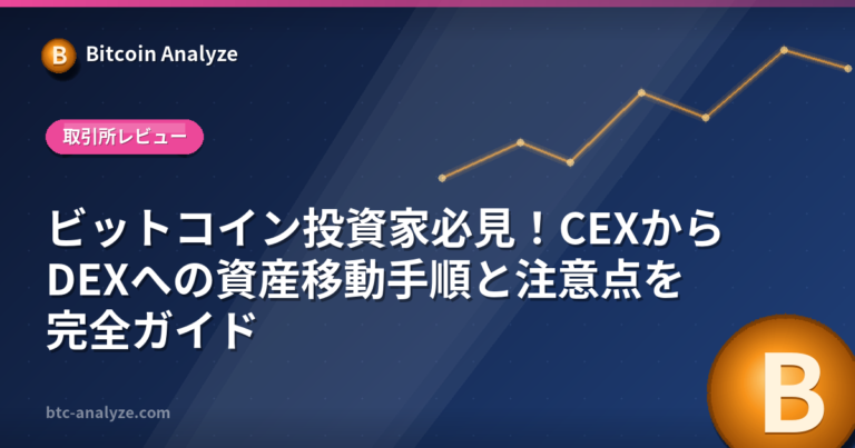 ビットコイン投資家必見！CEXからDEXへの資産移動手順と注意点を完全ガイドの解説画像