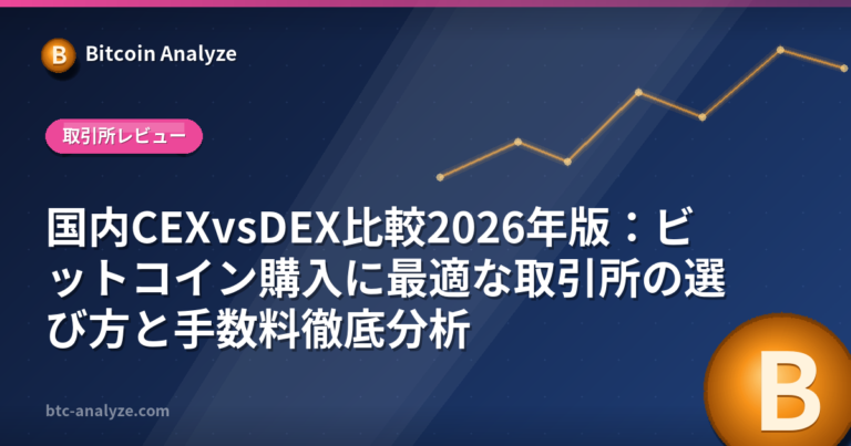 国内CEXvsDEX比較2026年版：ビットコイン購入に最適な取引所の選び方と手数料徹底分析の解説画像
