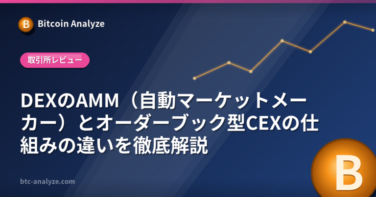 DEXのAMM（自動マーケットメーカー）とオーダーブック型CEXの仕組みの違いを徹底解説の解説画像