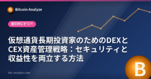 仮想通貨長期投資家のためのDEXとCEX資産管理戦略：セキュリティと収益性を両立する方法の解説画像