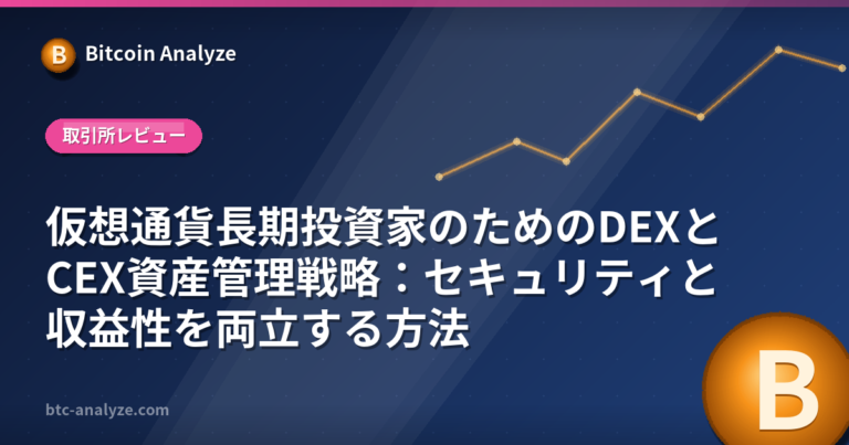 仮想通貨長期投資家のためのDEXとCEX資産管理戦略：セキュリティと収益性を両立する方法の解説画像
