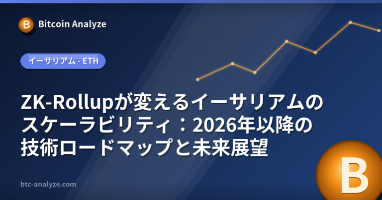 ZK-Rollupが変えるイーサリアムのスケーラビリティ：2026年以降の技術ロードマップと未来展望の解説画像