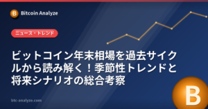 ビットコイン年末相場を過去サイクルから読み解く！季節性トレンドと将来シナリオの総合考察の解説画像