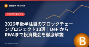2026年後半注目のブロックチェーンプロジェクト10選|DeFiからRWAまで投資機会を徹底解説の解説画像