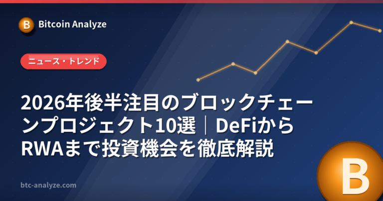 2026年後半注目のブロックチェーンプロジェクト10選｜DeFiからRWAまで投資機会を徹底解説の解説画像