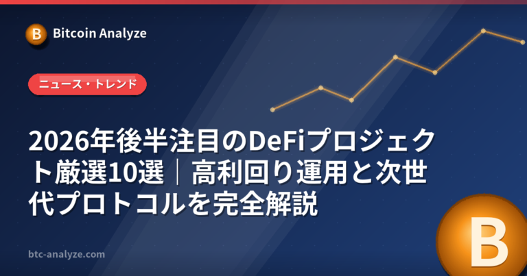 2026年後半注目のDeFiプロジェクト厳選10選｜高利回り運用と次世代プロトコルを完全解説の解説画像